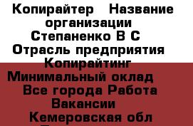 Копирайтер › Название организации ­ Степаненко В.С. › Отрасль предприятия ­ Копирайтинг › Минимальный оклад ­ 1 - Все города Работа » Вакансии   . Кемеровская обл.,Прокопьевск г.